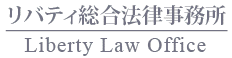 リバティ総合法律事務所